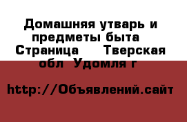  Домашняя утварь и предметы быта - Страница 3 . Тверская обл.,Удомля г.